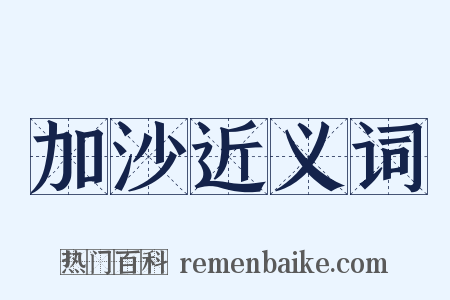 加沙近义词是什么意思的图片